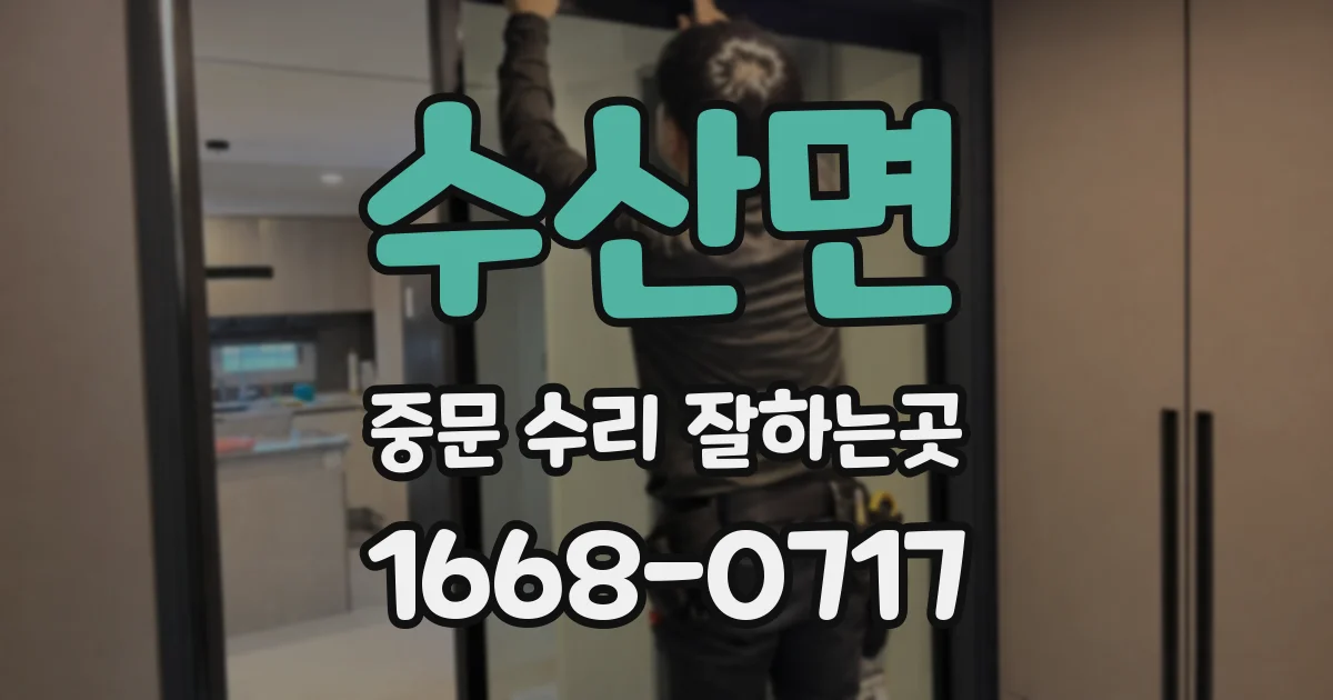 수산면 중문 수리 잘하는곳