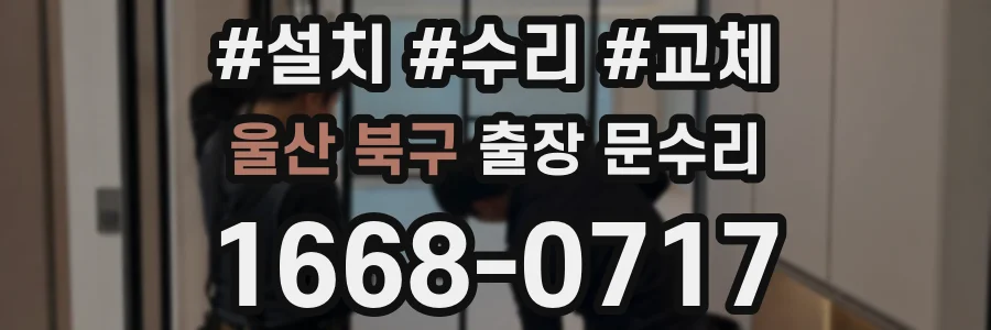 울산 북구 출장 문수리
