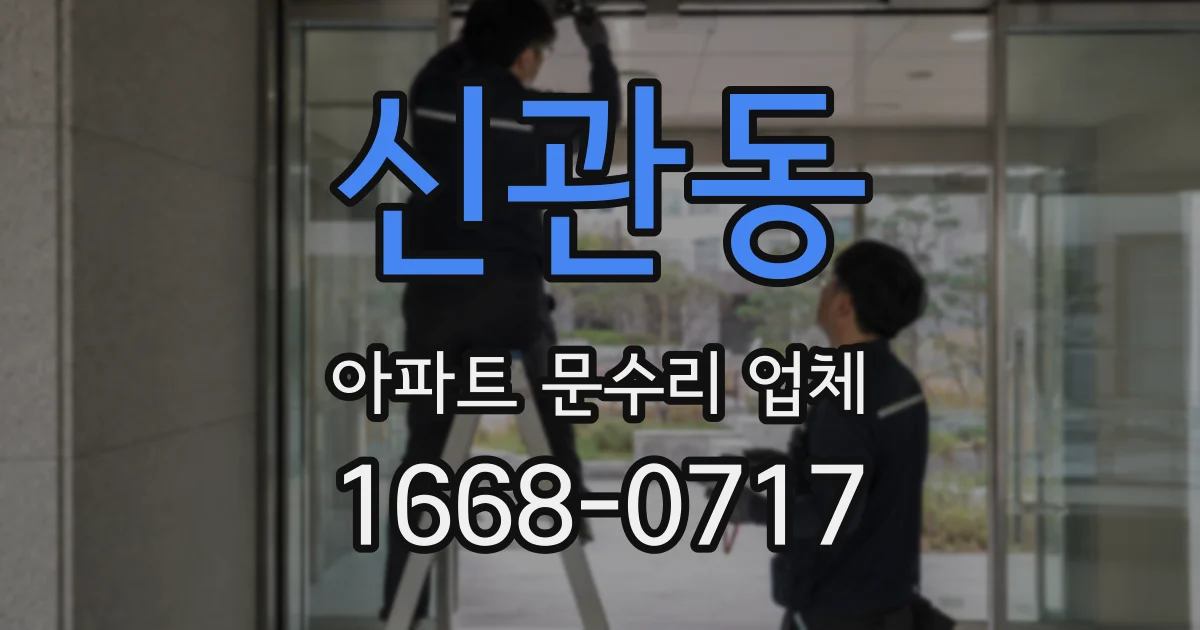신관동 아파트 문수리 업체