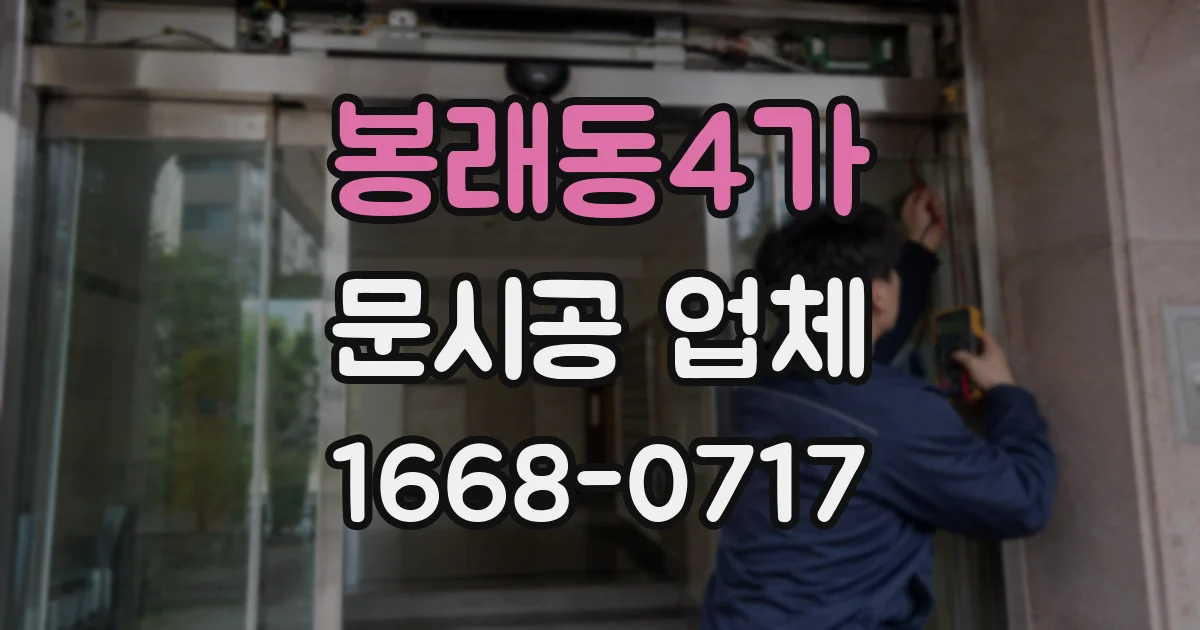 봉래동4가 문시공 업체