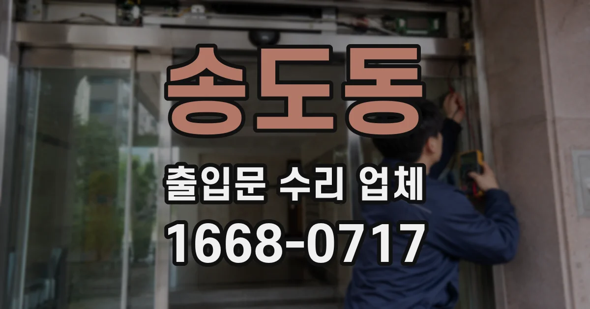 송도동 출입문 수리 업체