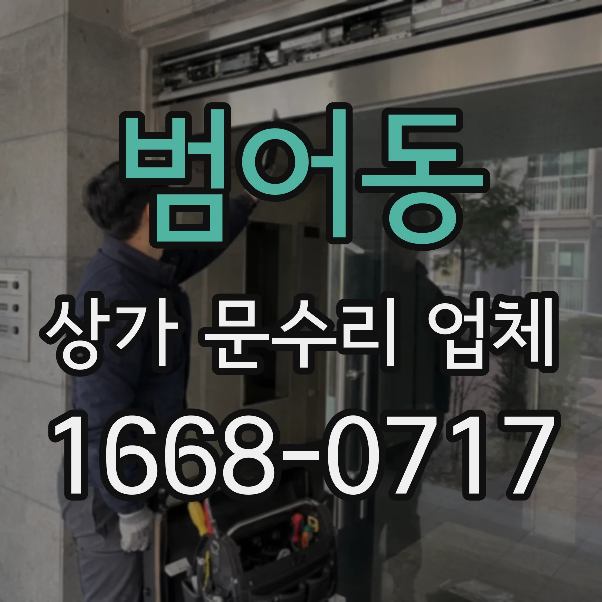 범어동 상가 문수리 업체