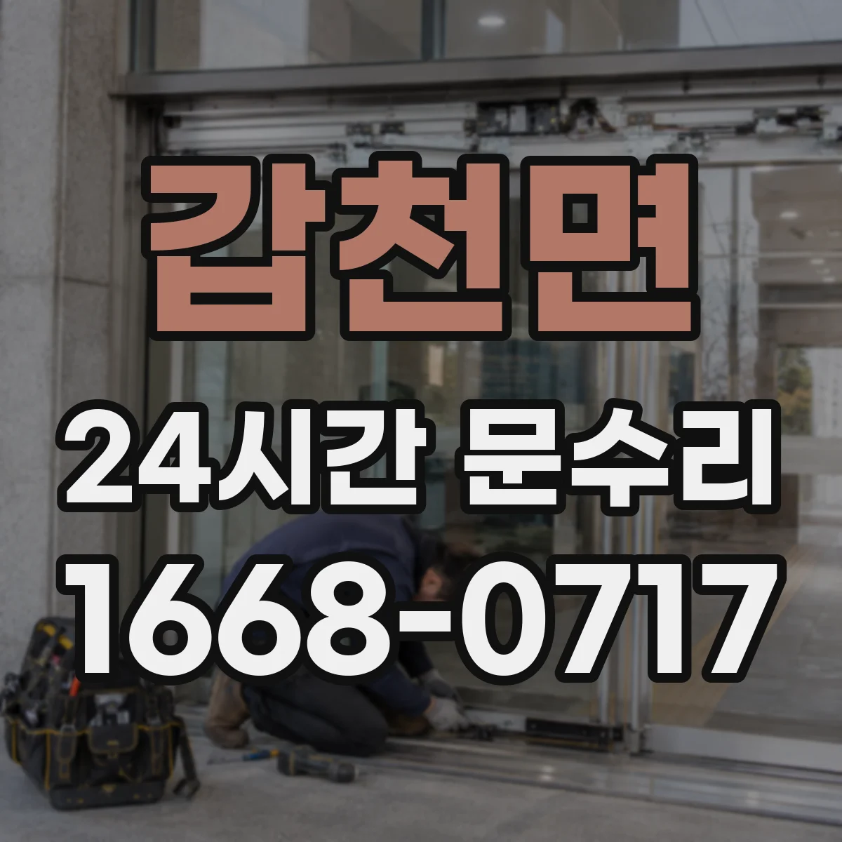 갑천면 24시간 문수리