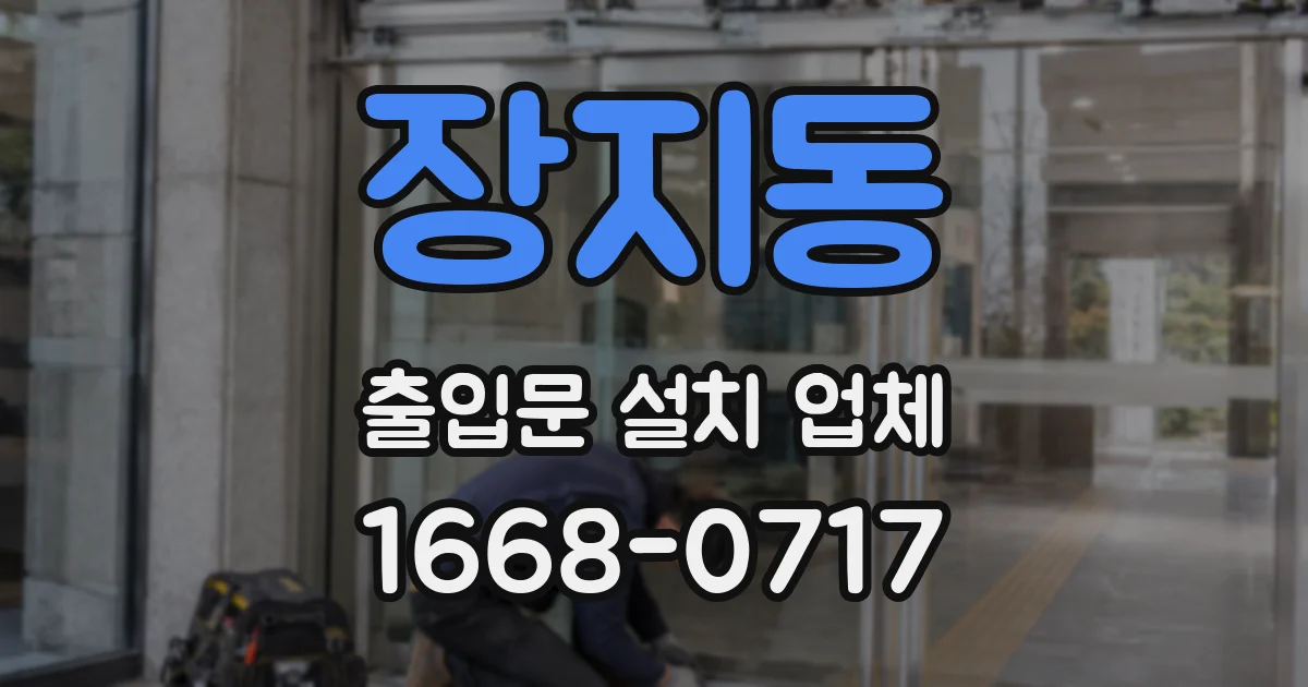 장지동 출입문 설치 업체