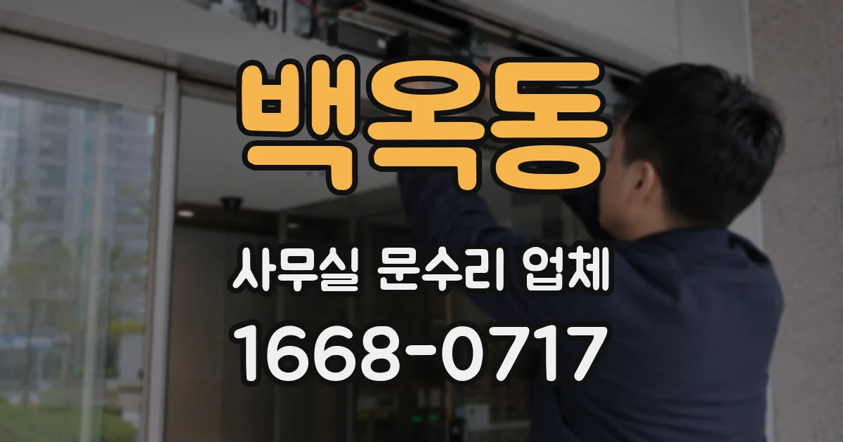 백옥동 사무실 문수리 업체
