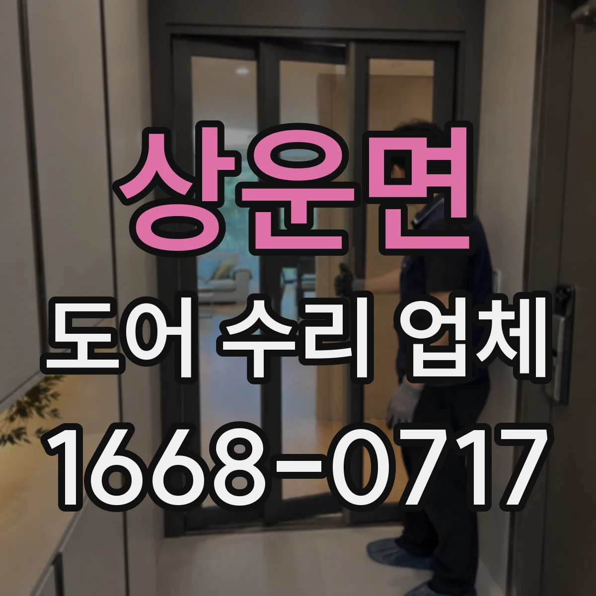 상운면 도어 수리 업체
