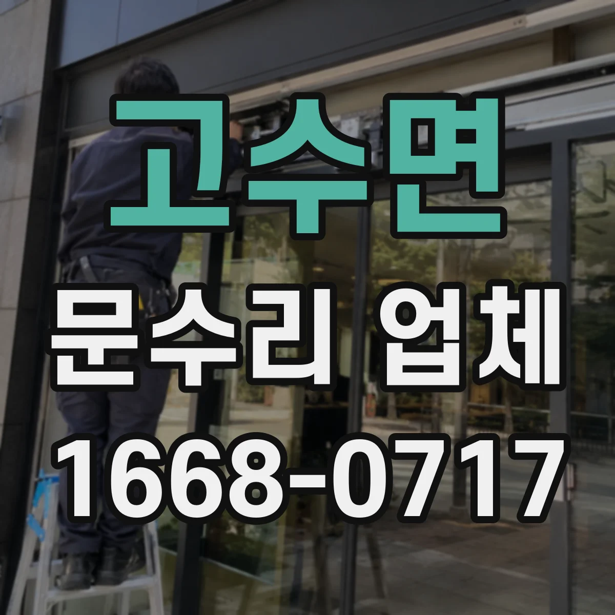 고수면 문수리 업체 문짝 찢김과 휨 동시 복원 시공 사례