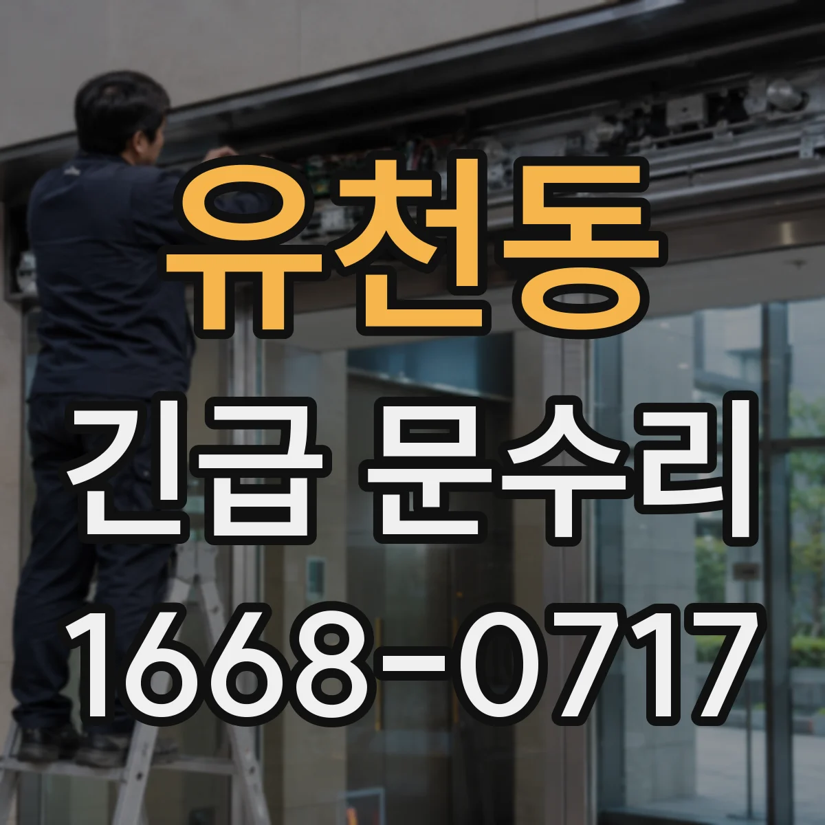 유천동 긴급 문수리
