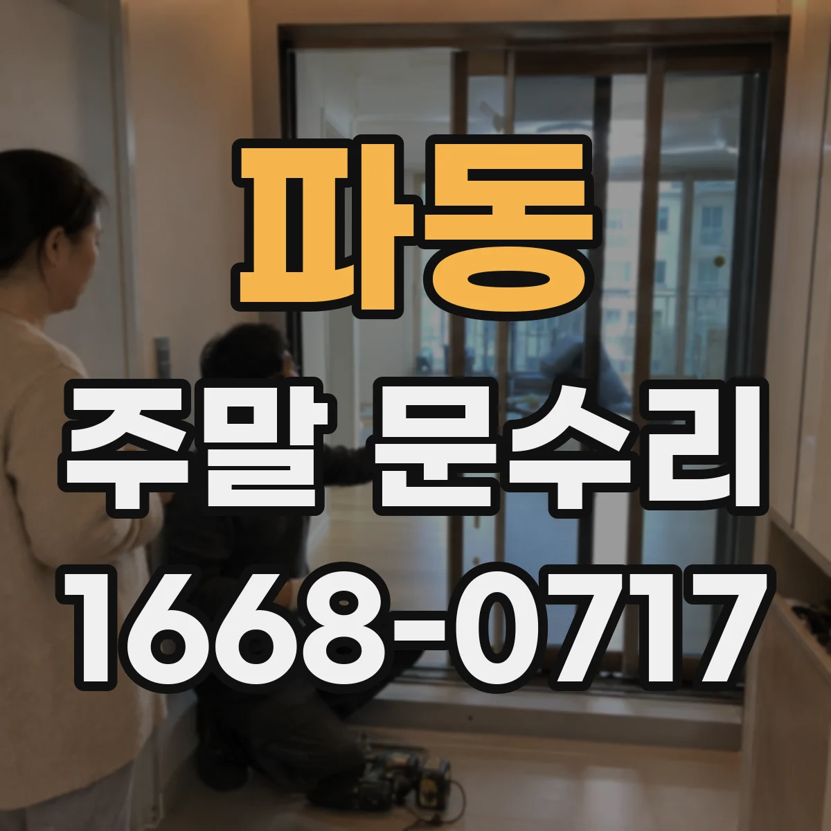 파동 주말 문수리