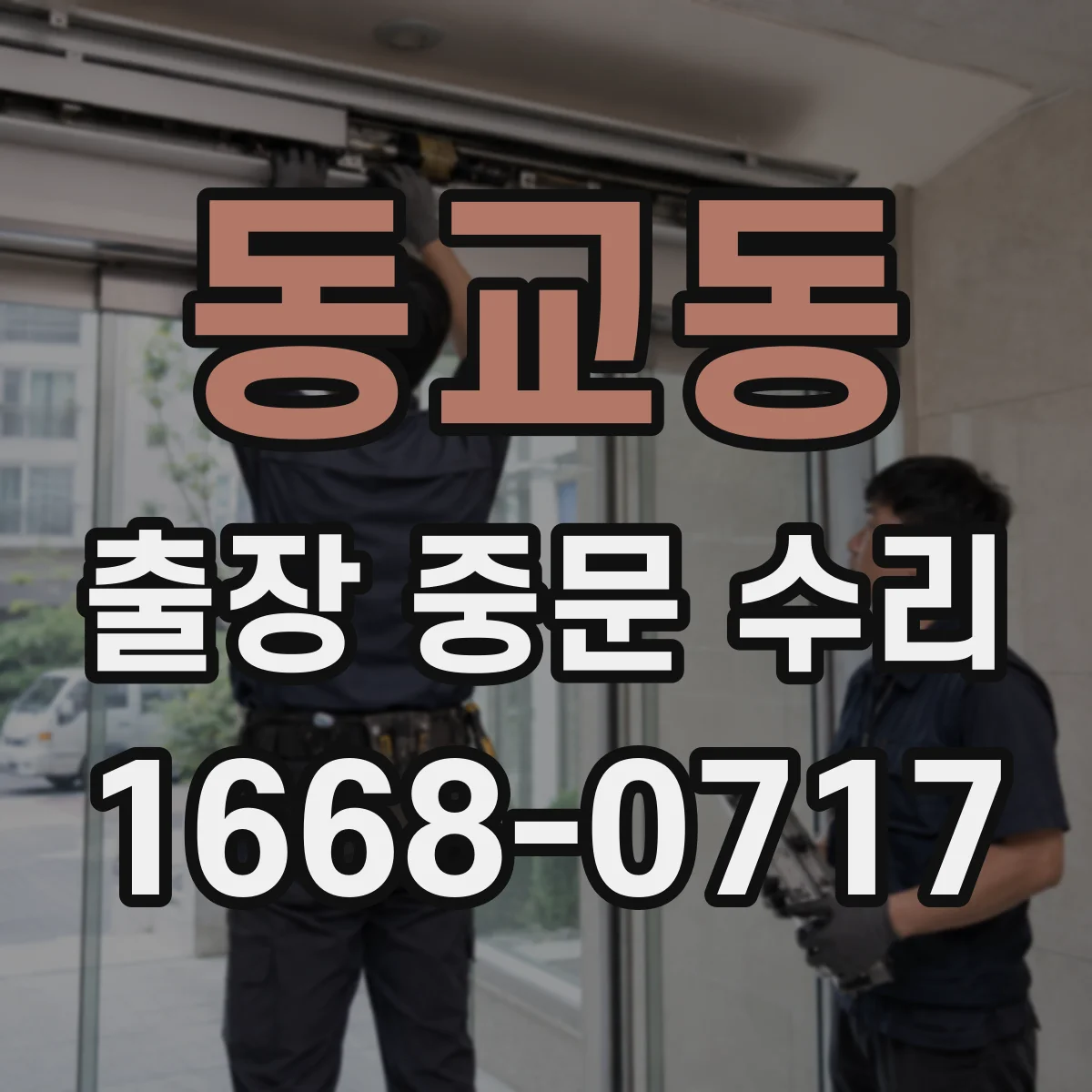 동교동 출장 중문 수리