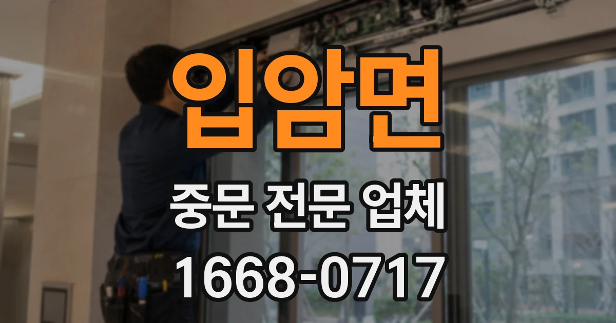 입암면 중문 전문 업체