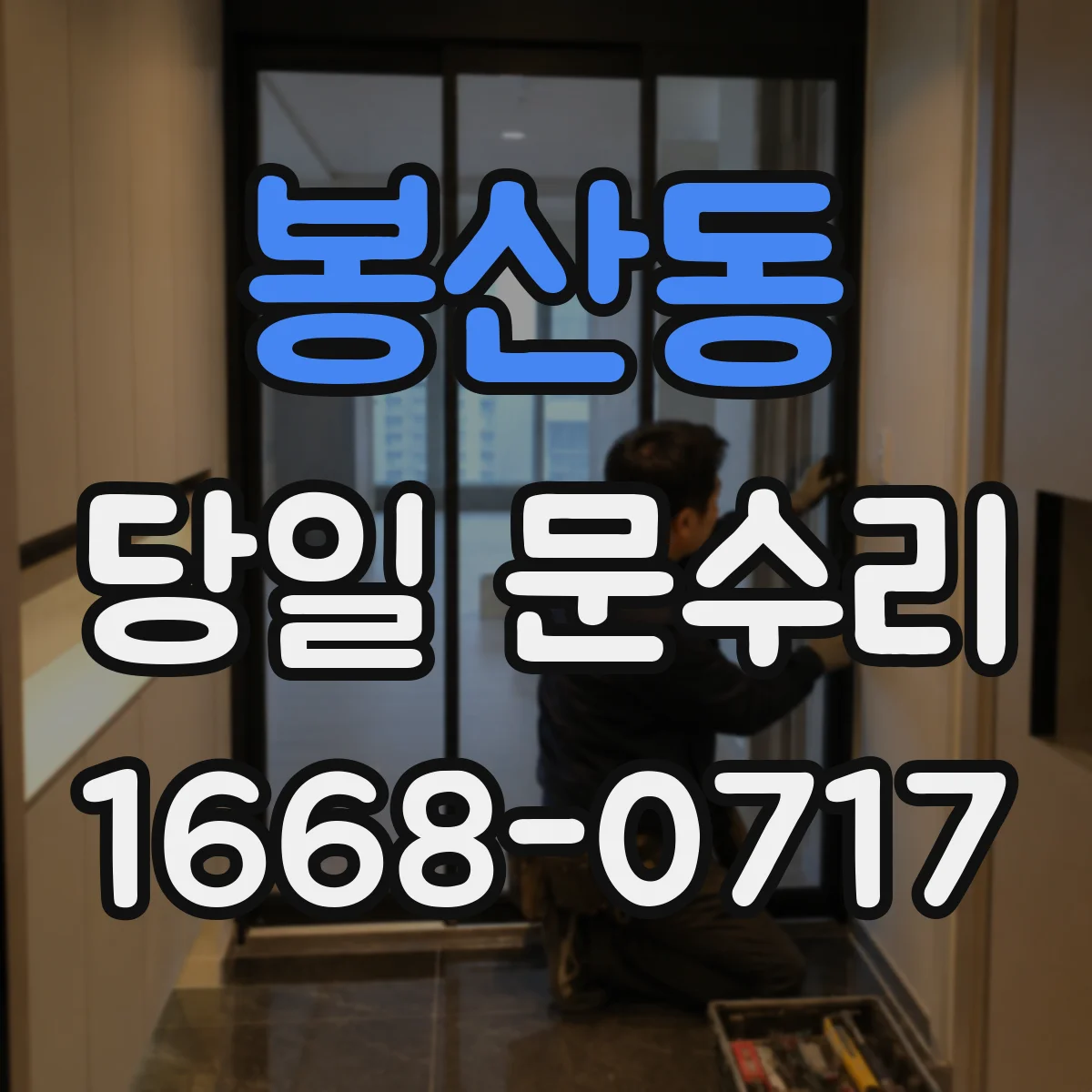 봉산동 당일 문수리