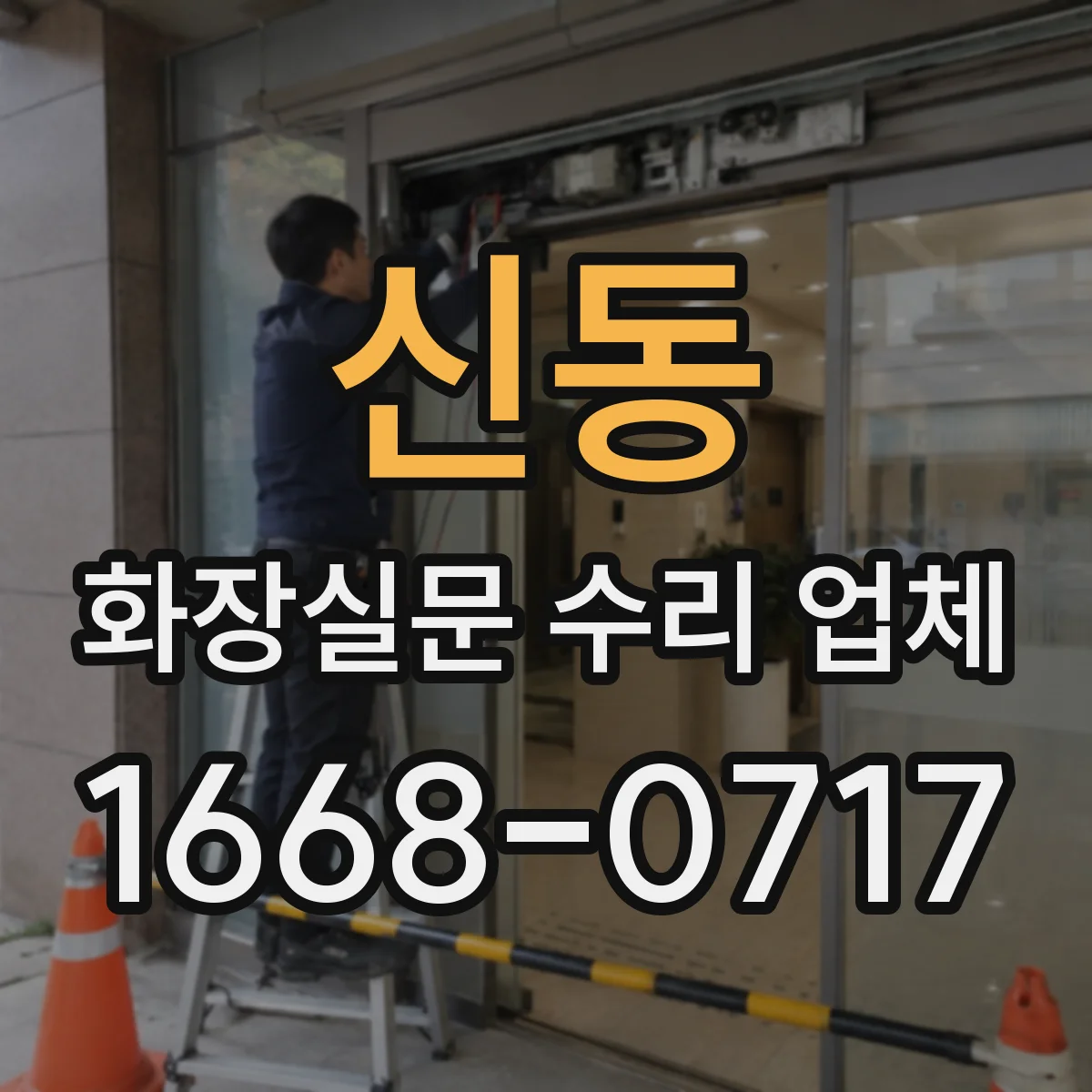 신동 화장실문 수리 업체