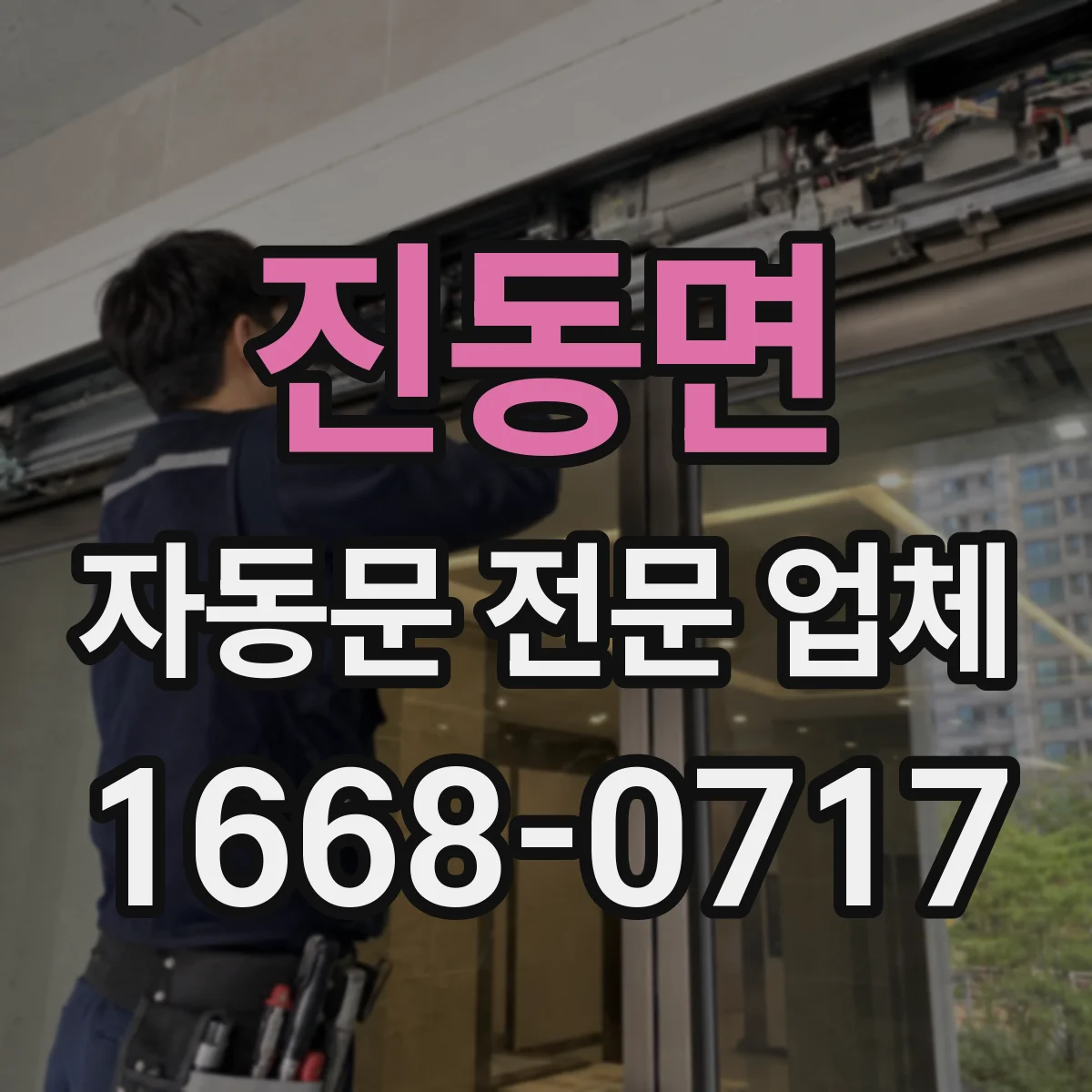 진동면 자동문 전문 업체