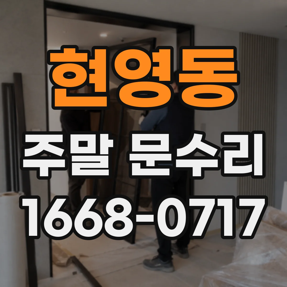 현영동 주말 문수리