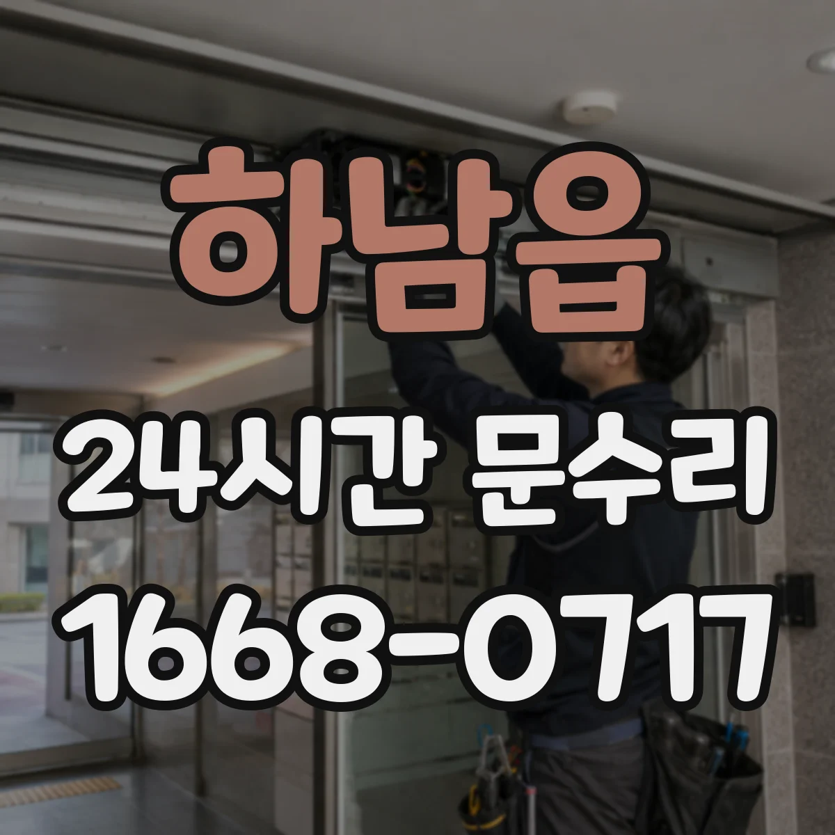 하남읍 24시간 문수리