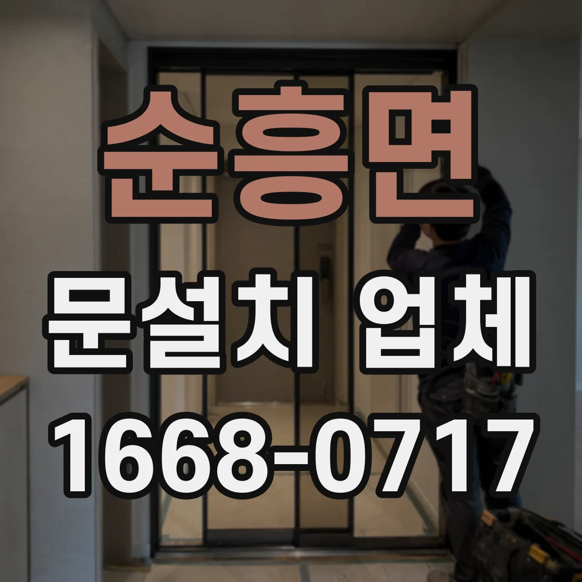 순흥면 문설치 업체