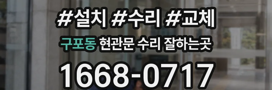 구포동 현관문 수리 잘하는곳