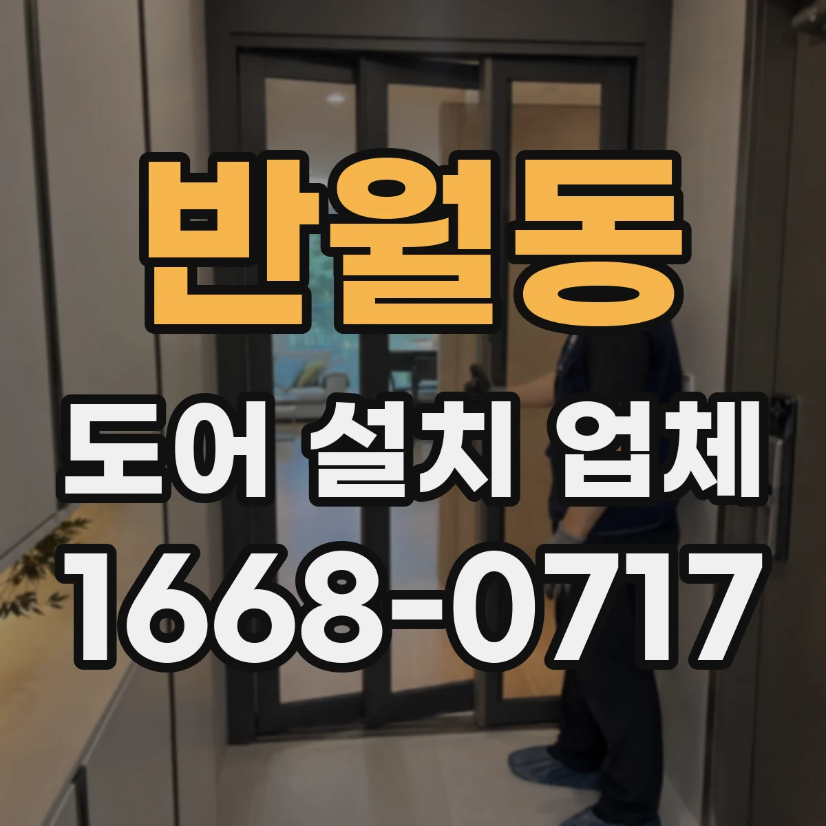 반월동 도어 설치 업체