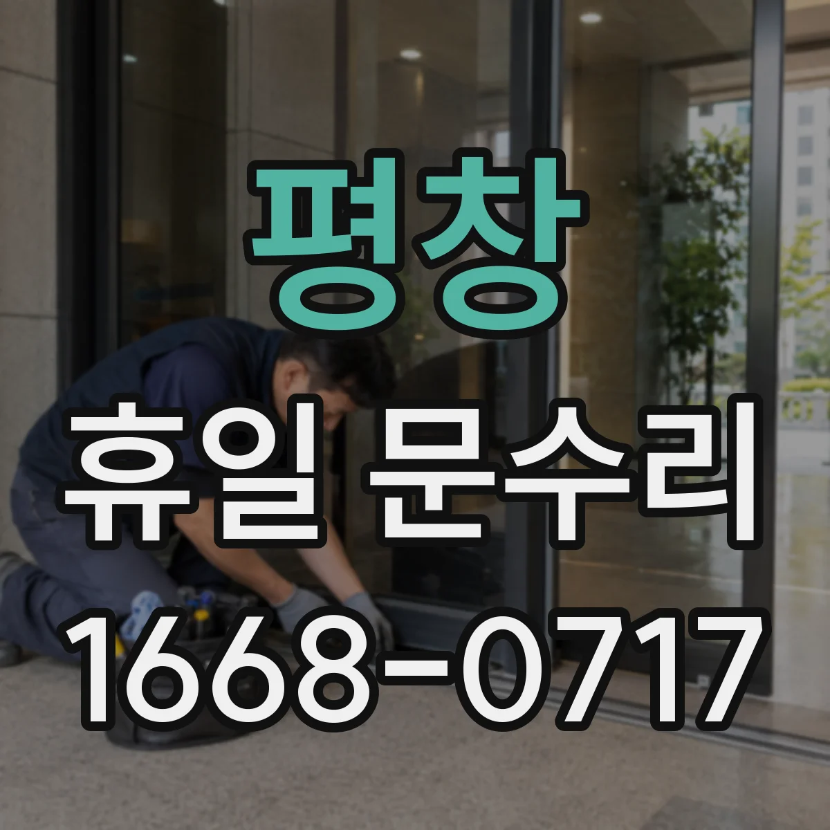 평창 휴일 문수리 열쇠를 못 찾은 날 안전하게 문 개방하는 법