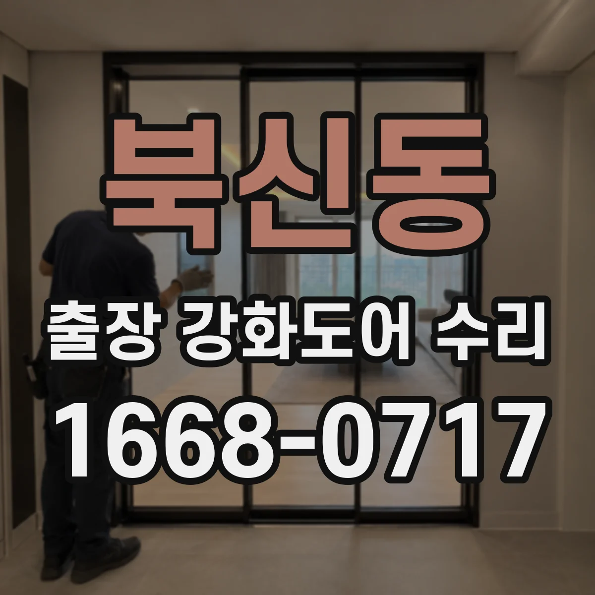 북신동 출장 강화도어 수리 소음 발생 원인 체크 후 방문 전 사전 진단