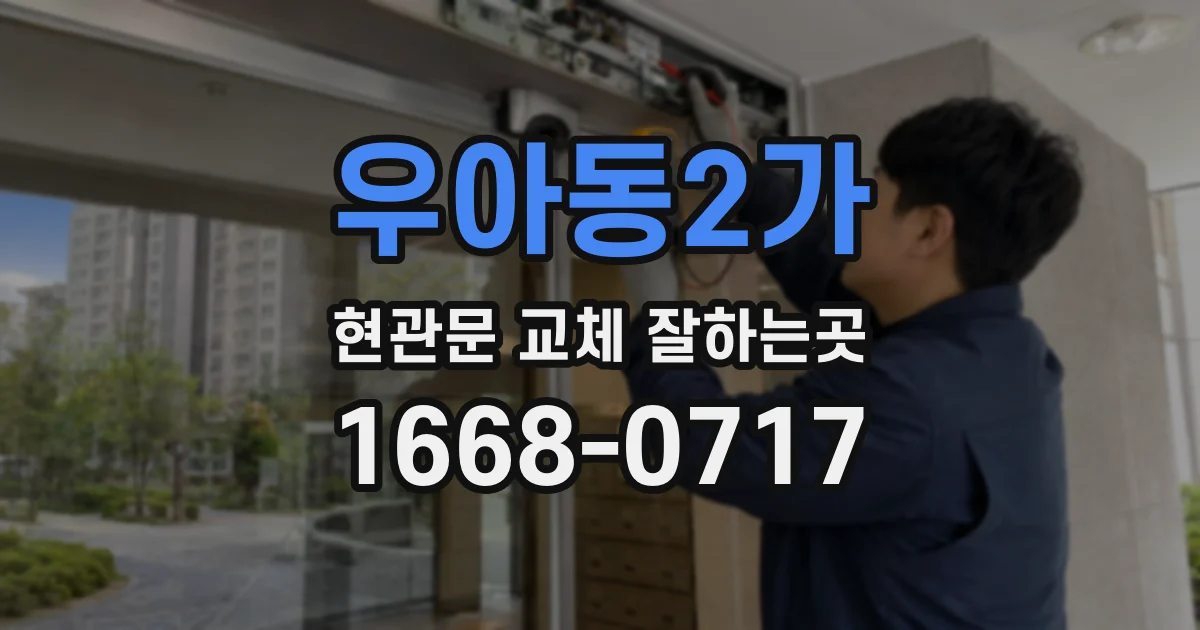 우아동2가 현관문 교체 잘하는곳