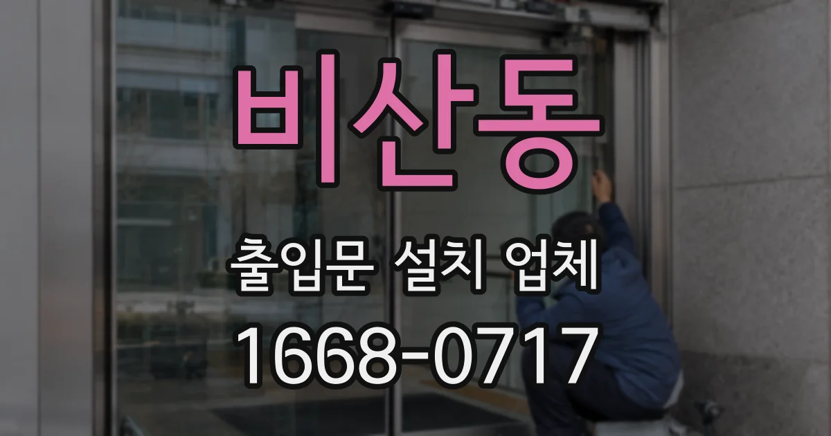 비산동 출입문 설치 업체
