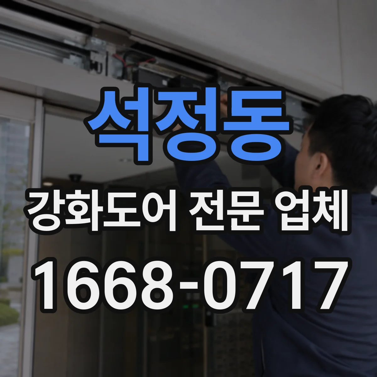 석정동 강화도어 전문 업체