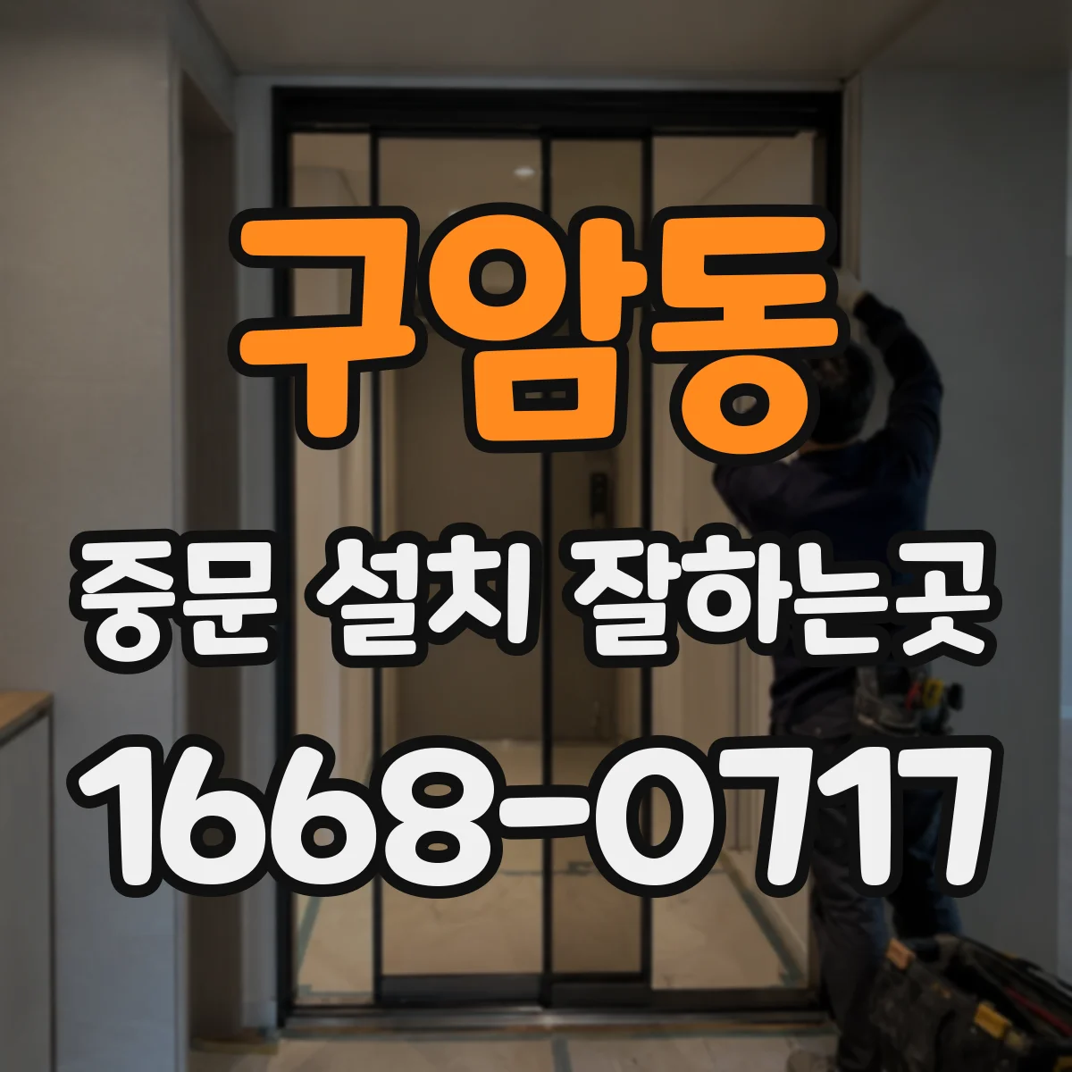 구암동 중문 설치 잘하는곳