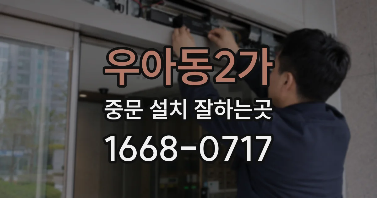 우아동2가 중문 설치 잘하는곳