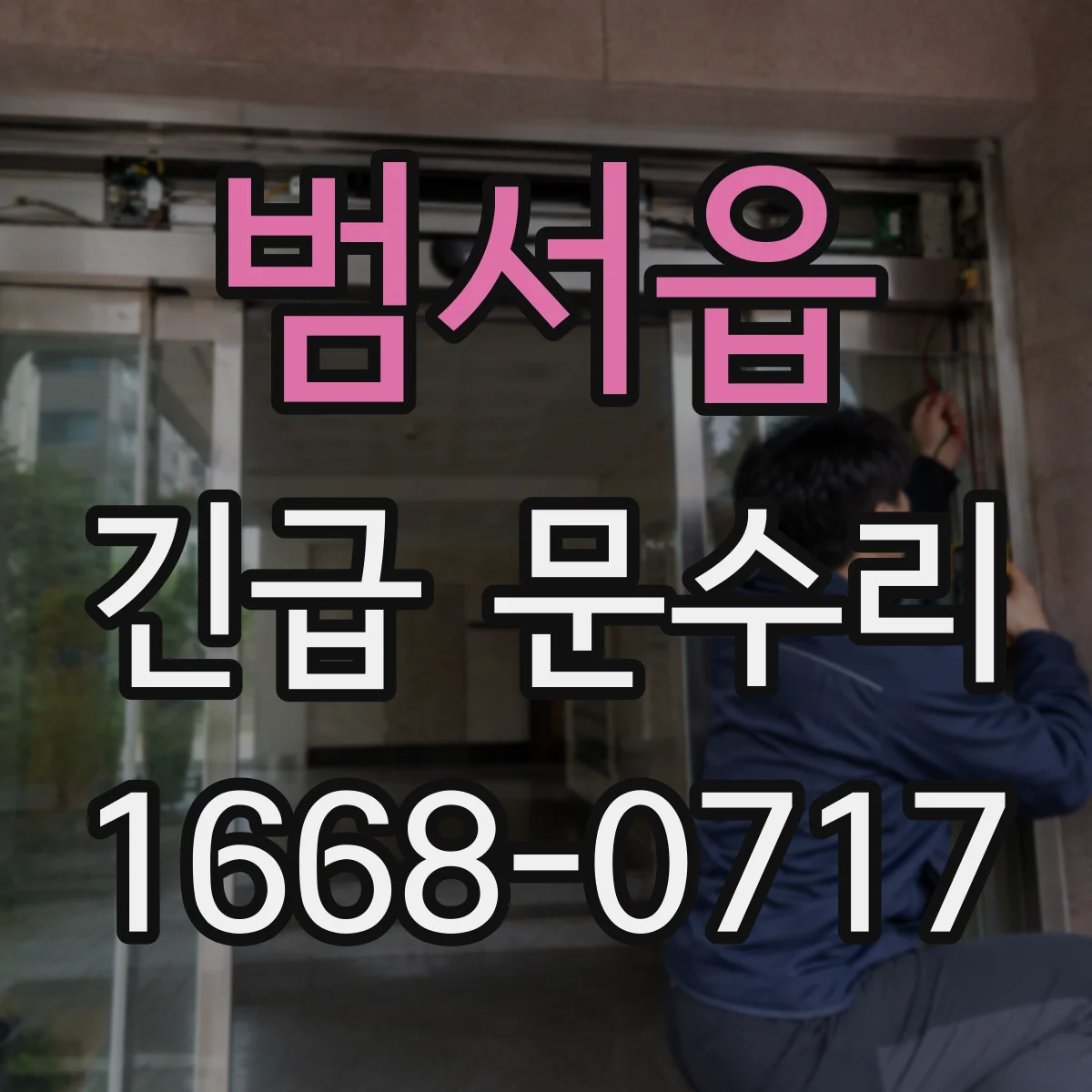 범서읍 긴급 문수리