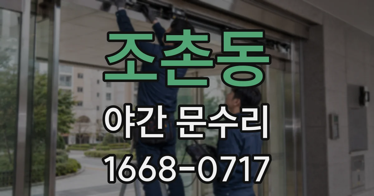 조촌동 야간 문수리
