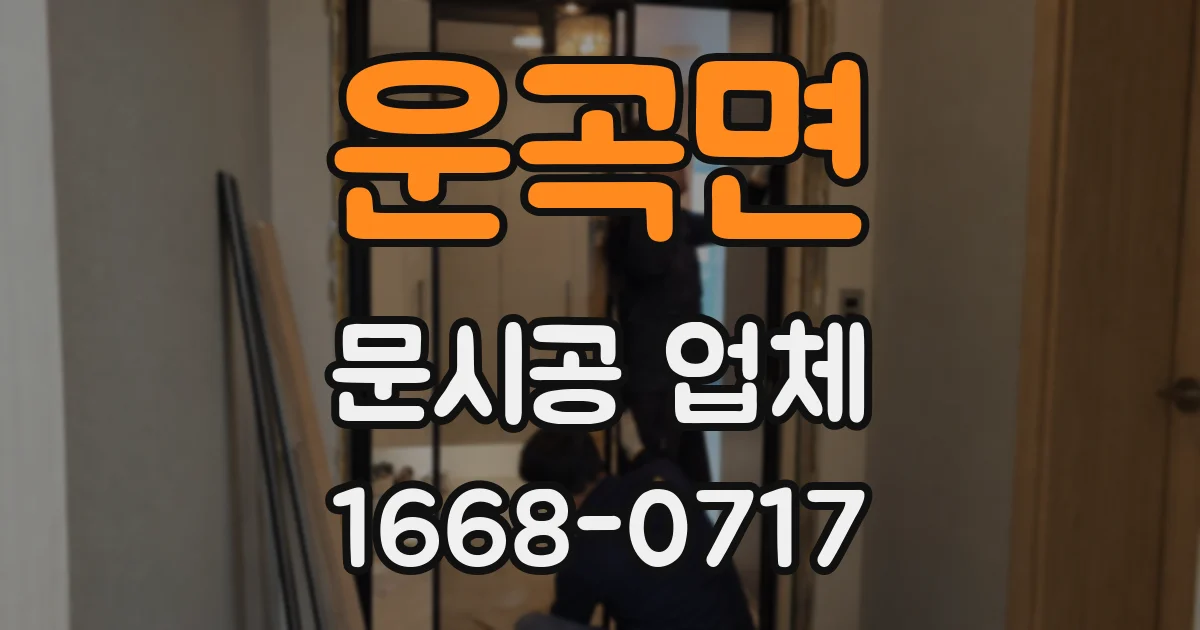 운곡면 문시공 업체