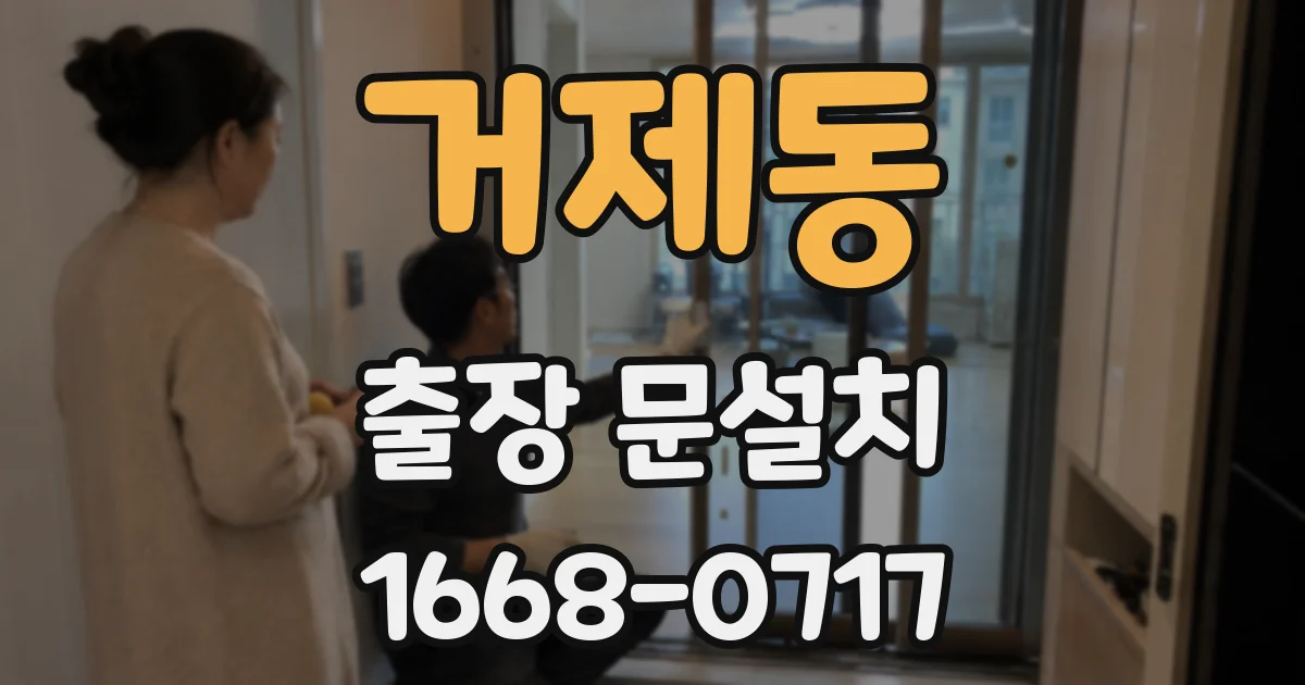 거제동 출장 문설치
