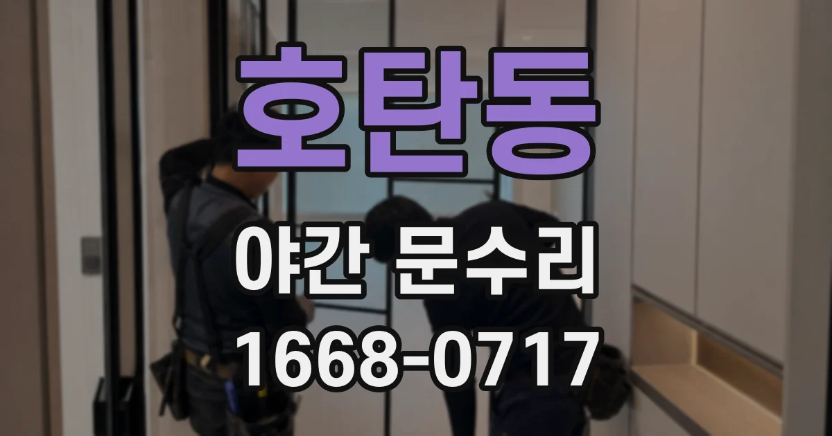 호탄동 야간 문수리