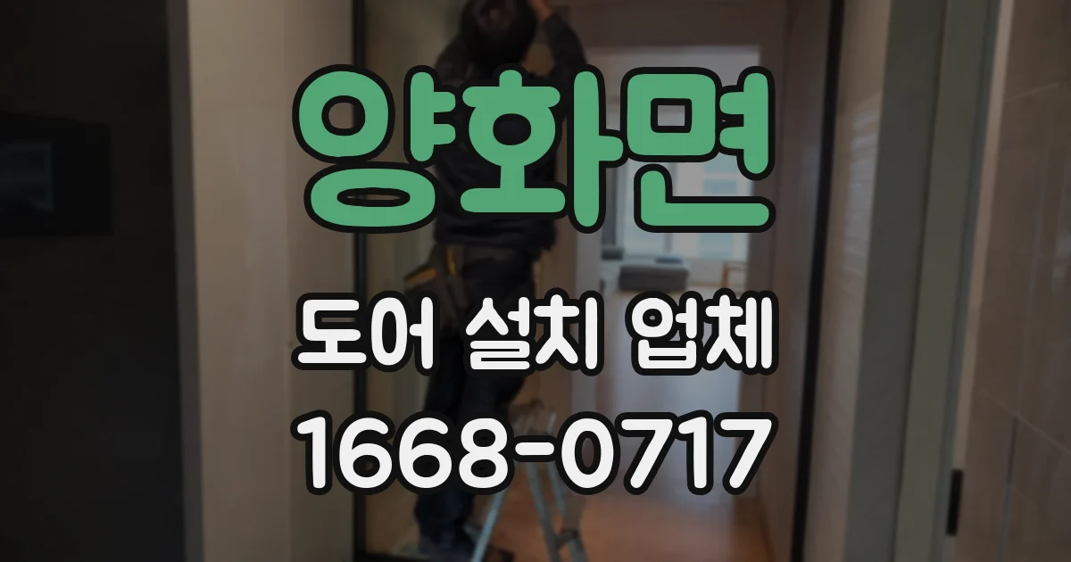 양화면 도어 설치 업체
