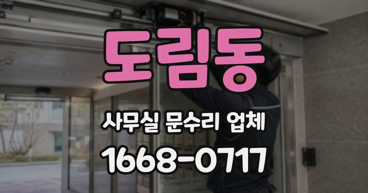 도림동 사무실 문수리 업체
