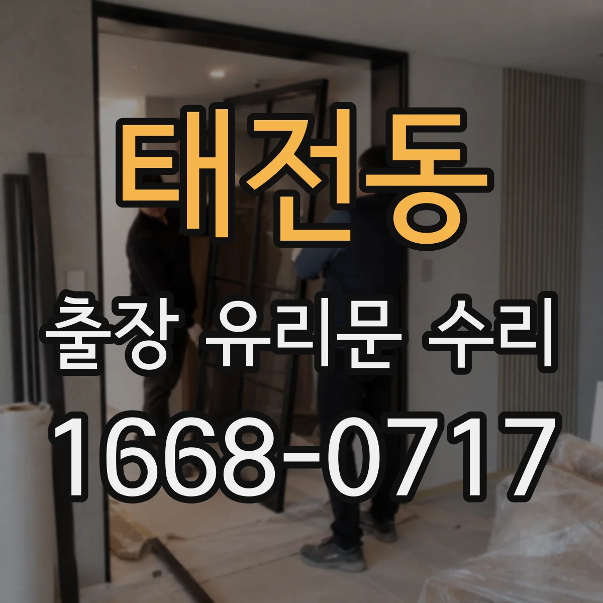 태전동 출장 유리문 수리