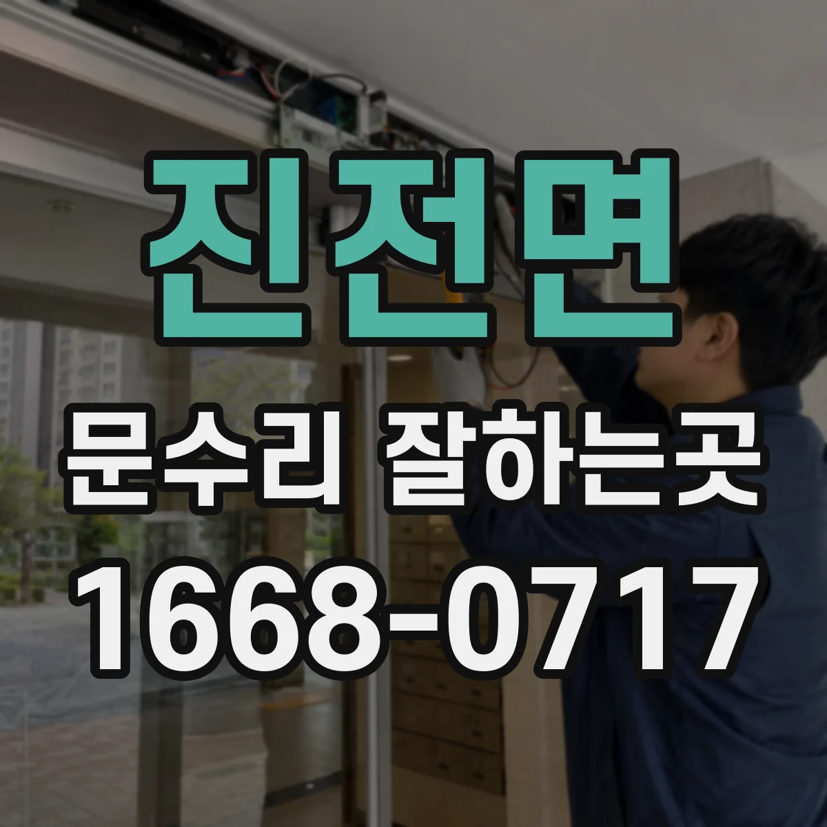 진전면 문수리 잘하는곳