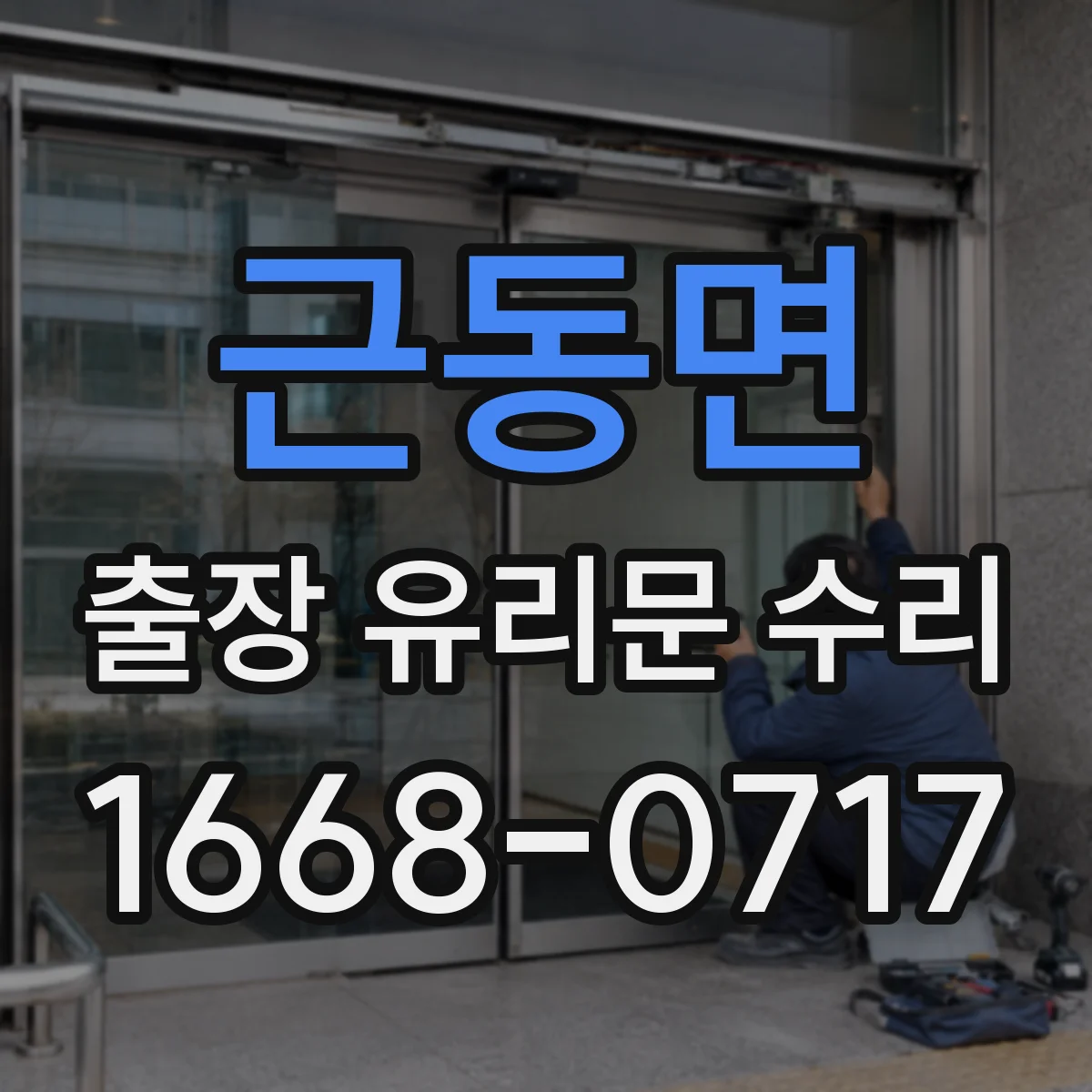 근동면 출장 유리문 수리