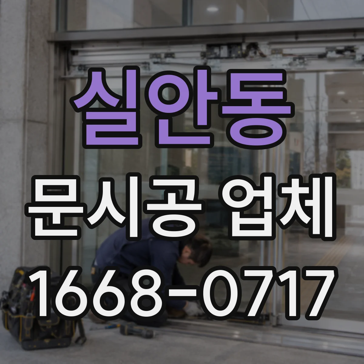 실안동 문시공 업체