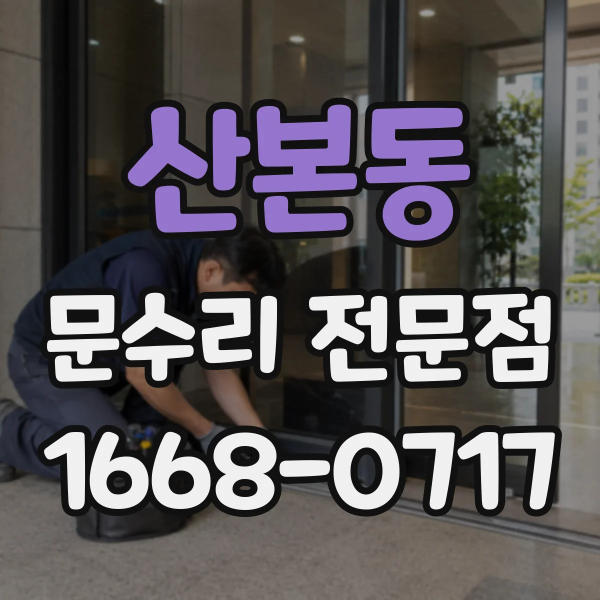 산본동 문수리 전문점