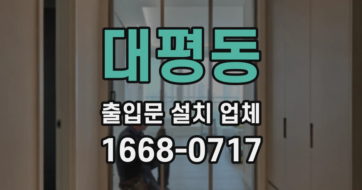 대평동 출입문 설치 업체