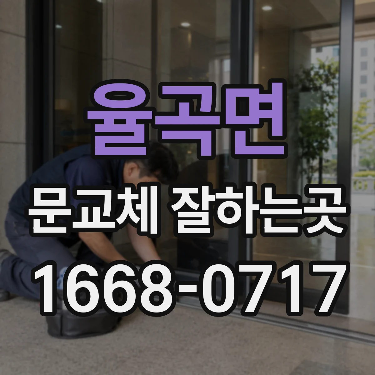 율곡면 문교체 잘하는곳