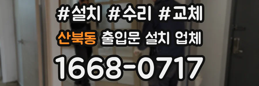 산북동 출입문 설치 업체