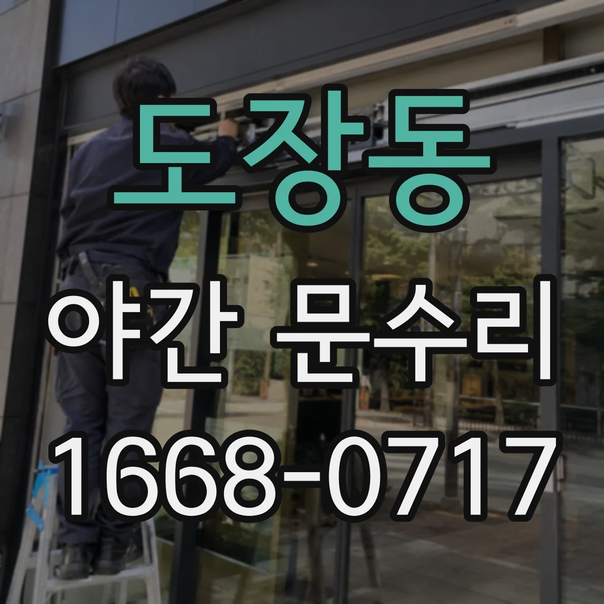 도장동 야간 문수리