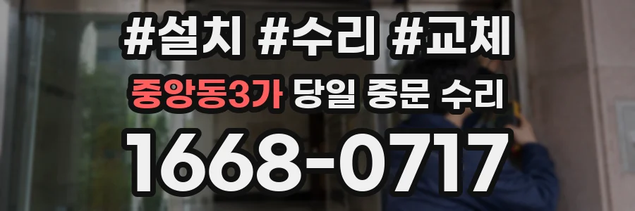 중앙동3가 당일 중문 수리