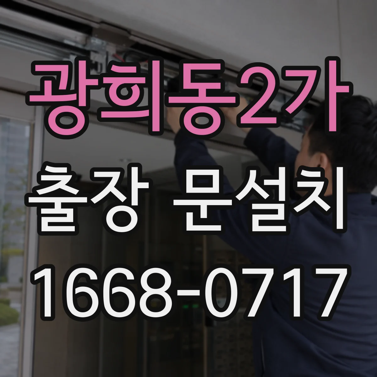 광희동2가 출장 문설치