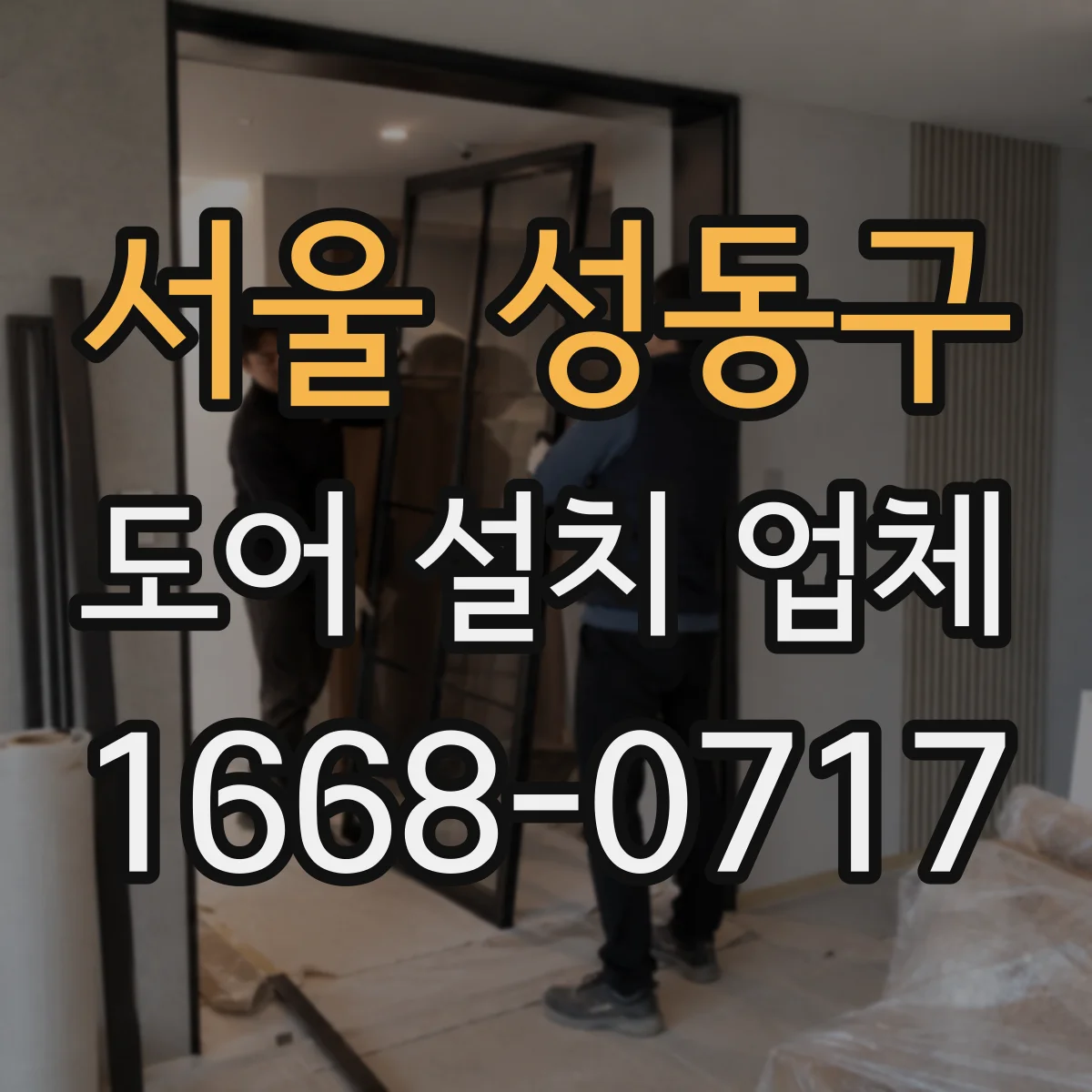 서울 성동구 도어 설치 업체