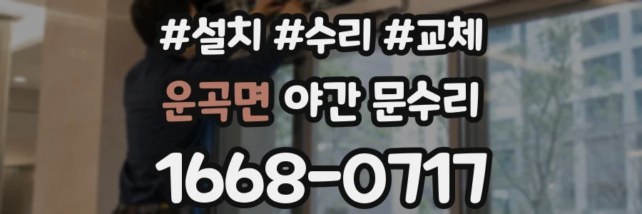 운곡면 야간 문수리